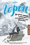 Герои. 30 известных актеров и режиссеров рассказывают о своих путешествиях (Lonely Planet)