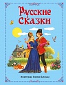 Русские сказки (ил. С. Баральди), Афанасьев А.Н.