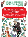 Большая книга лучших рассказов для детей, Зощенко М.М.