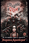 Страшные истории. Не оставайся один в темноте-