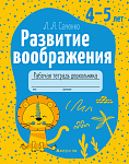 Развитие воображения. 4-5 лет. Рабочая тетрадь