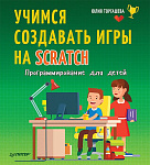 Программирование для детей. Учимся создавать игры на Scratch