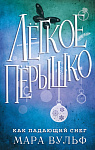 Лёгкое пёрышко. Как падающий снег (#1)