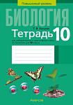 Биология. 10 кл. Тетрадь для лабораторных и практических работ (повышенный уровень)