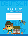 Немецкий язык. Прописи для начальной школы