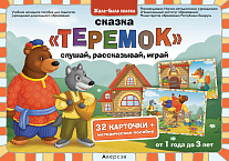 Жила-была сказка. 1-3 года. Теремок: слушай, рассказывай, играй (на русском и белорусском языках)