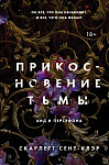 Прикосновение тьмы