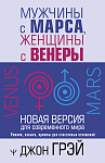Мужчины с Марса, женщины с Венеры. Новая версия для современного мира