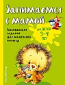 Занимаемся с мамой: для детей 3-4 лет, Смирнова Е.В.