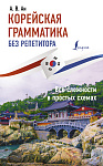 Корейская грамматика без репетитора. Все сложности в простых схемах