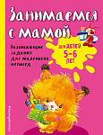 Занимаемся с мамой: для детей 5-6 лет (ПР)