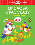 От слова к рассказу (4-5 лет) (нов.обл.)