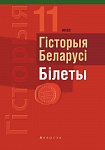 Экзамены. Гiсторыя Беларусi. 11 кл. Бiлеты