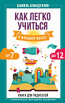 Как легко учиться в младшей школе! От 7 до 12. Книга для родителей