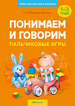 Умные книги для самых маленьких. Понимаем и говорим. 1-3 года. Пальчиковые игры