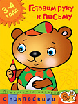 Кн.накл(Махаон) ДошкМозаика Готовим руку к письму 3-4 года Уч.пос. (Земцова О.Н.)