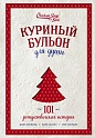 Куриный бульон для души: 101 рождественская история (переп.), Кенфилд Д., Хансен М