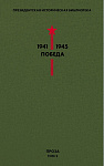 Библиотека Победы. Том 2. Проза