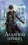 Ледяной принц (#2)