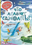 Что делают самолёты? (ил. А. Новицкого)