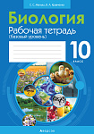 Биология. 10 кл. Рабочая тетрадь (базовый уровень; лабораторные и практические работы, тематические