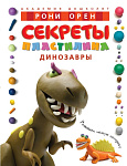 Секреты пластилина. Динозавры. Орен Р.