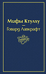 Мифы Ктулху (галактический синий)
