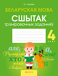 Беларуская мова. 4 кл. Сшытак трэнiровачных заданняў