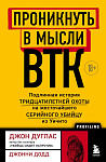 Проникнуть в мысли BTK. Подлинная история тридцатилетней охоты на жесточайшего серийного убийцу из У