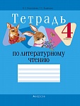 Литературное чтение. 4 кл. Тетрадь (для школ с русским и белорусским языками обучения)