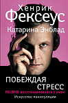 Побеждая стресс