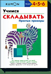 Учимся складывать.Простые примеры.KUMON