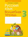 Русский язык. 3 кл. Волшебная тетрадь