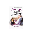 Картинка Доктор, я тебя ненавижу