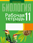 Биология. 11 кл. Рабочая тетрадь (тематические задания, базовый уровень)