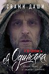 Я не одинок. Я одиночка. Мысли вслух о самом главном