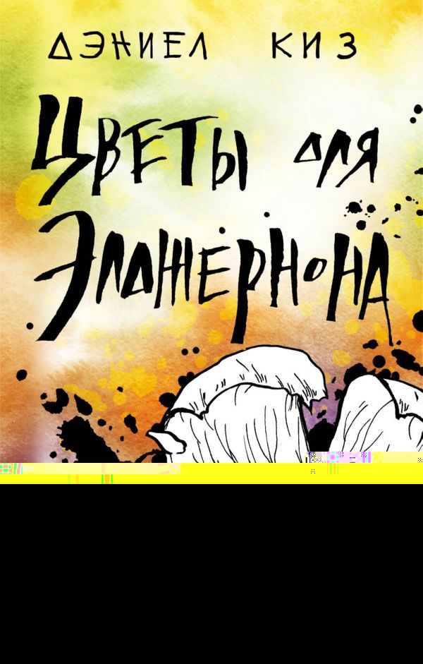 Цветы для Элджернона