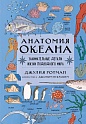 Анатомия океана. Занимательные детали жизни подводного мира, Ротман Д.