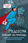 Медсестра спешит на помощь. Истории для улучшения здоровья и повышения настроения