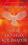 Муза ночных кошмаров