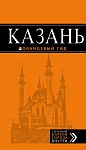 Казань: путеводитель + карта. 5-е изд., испр. и доп.