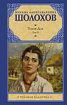 Тихий Дон. [ В 2 т.]. Т. 2