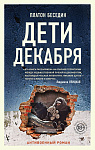 Дети декабря