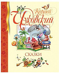 Сказки. Чуковский К