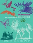 Sketchbook. Животные (мята)