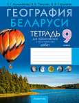 География. 9 кл. Тетрадь для практических и самостоятельных работ