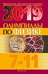 Физика. 7 - 11 кл. Олимпиады (материалы 2019 г.)