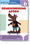 Математика. Обыкновенные дроби. Уровень 6 Kumon