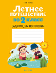 Летнее путешествие во 2 кл. Задания для повторения