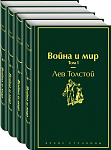 Война и мир (комплект из 4 книг)
